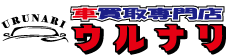 車買取専門店ウルナリ